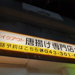 唐揚げ専門店 ちどり - 