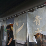 ホルモン青木 - 