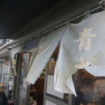 ホルモン青木 - 