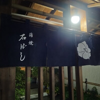 石ばし - 