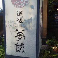 レストラン QUATRE CINQ (道後夢蔵) - 看板。