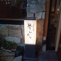 レストラン QUATRE CINQ (道後夢蔵) - 入口付近の様子。