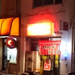 札幌ラーメン - 外観