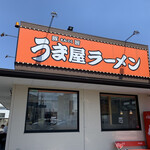 うま屋ラーメン - 