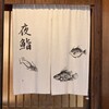 夜鮨