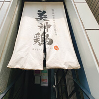 美神鶏 - 