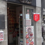 丼丸 - お店の入口