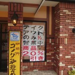 コメダ珈琲店 - テイクアウトのみ実施中