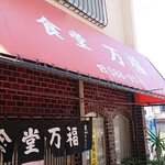 万福食堂 - 店舗外観