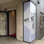 味彩 - 