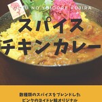 Pinku No Yoidore Kujira - スパイスチキンカレー