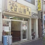 山善うどん - 外観