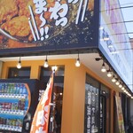 唐揚げ専門 源まる商店 - 外観