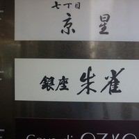 銀座 朱雀 - 