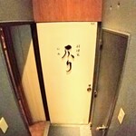 料理家　仄り - 