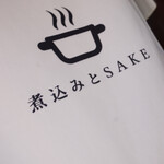 煮込みとSAKE 253 - さいん