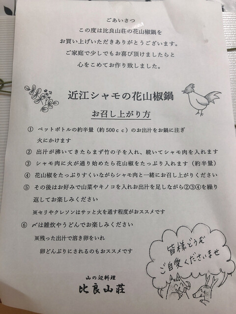 近江しゃもの花山椒鍋をお取り寄せ By たかえりっちょ 比良山荘 ひらさんそう 大津市その他 懐石 会席料理 食べログ 近江しゃもの花山椒鍋をお取り寄せ By たかえりっちょ 比良山荘 ひらさんそう 大津市その他 懐石 会席料理 食べログ