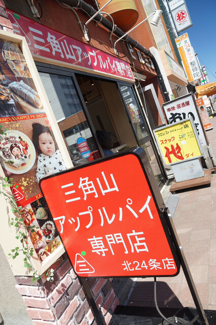 三角山アップルパイ専門店 北24条店 北24条 スイーツ その他 食べログ 三角山アップルパイ専門店 北24条店 北24条 スイーツ その他 食べログ