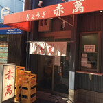 ぎょうざ専門店 赤萬 - 