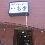 四川Dining&Bar臥龍　創香 - 