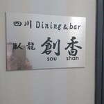 四川Dining&Bar臥龍　創香 - 