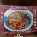 麺屋 悠 - 今日は限定気分だ！