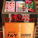 焼肉店 ナルゲ - 