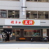 餃子の王将 四条大宮店