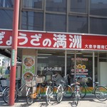 ぎょうざの満洲 - きょうざの満州　大泉学園店