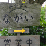 ながい - 玄関前の看板。