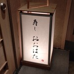 寿し おおはた - 