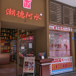 汕頭潮德阿水牛肉店(南頭直営店) - 看板