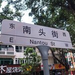 汕頭潮德阿水牛肉店(南頭直営店) - 