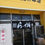 麺屋　金泉軒本店 - 