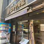 立川伊勢屋 - 