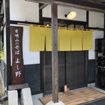 有明山のそば よし野 - 