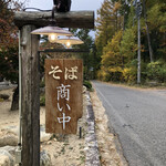 有明山のそば よし野 - 