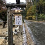 有明山のそば よし野 - 