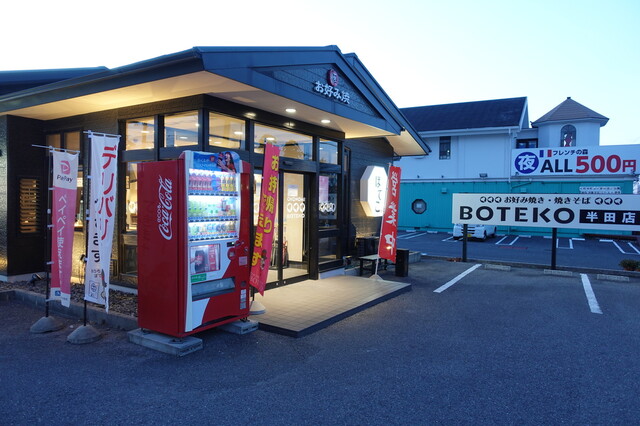 ぼてこ 半田店 青山 お好み焼き ネット予約可 食べログ