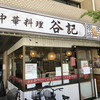 谷記 3号店