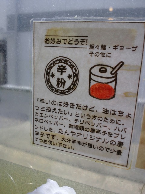 麺飯場 たんや - 辛粉の説明!白い粉はダメよ♪