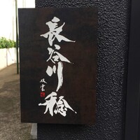 長谷川 稔 - 