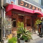 コメダ珈琲店 - 