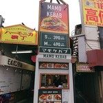 マモケバブ - 