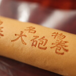 文寿庵 飴文  - 名物 大砲巻 焼印☆