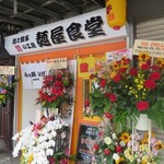 麺と餃子の工房 麺屋食堂 - 