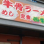 めし・定食　西葉食堂 - 