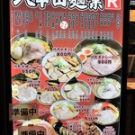 八甲田麺業Ｒ - 店頭のパネルメニュー