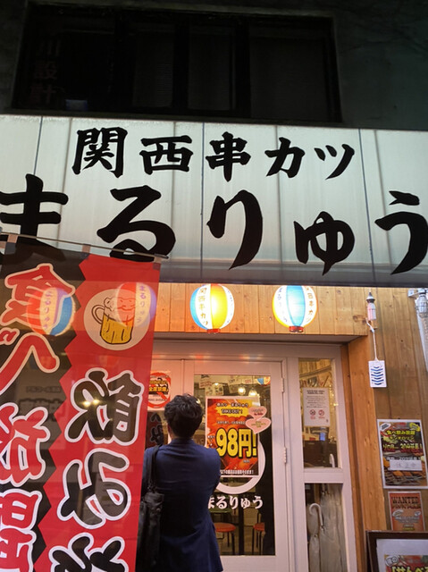 まるりゅう 日吉店 日吉 串揚げ 串かつ 食べログ