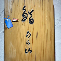 鮨 うら山 本店 - 